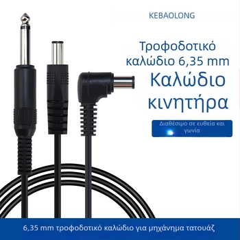 Καλώδιο 6,35 mm μονο προς DC για κιθάρα και μικρόφωνο, 2 αγωγοί χαλκού, PVC μόνωση, 80°C