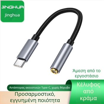 Type-C σε 3,5 mm audio adapter για Android – Μοντέλο CTO3.5, Μάρκα JH, Κωδικός A55