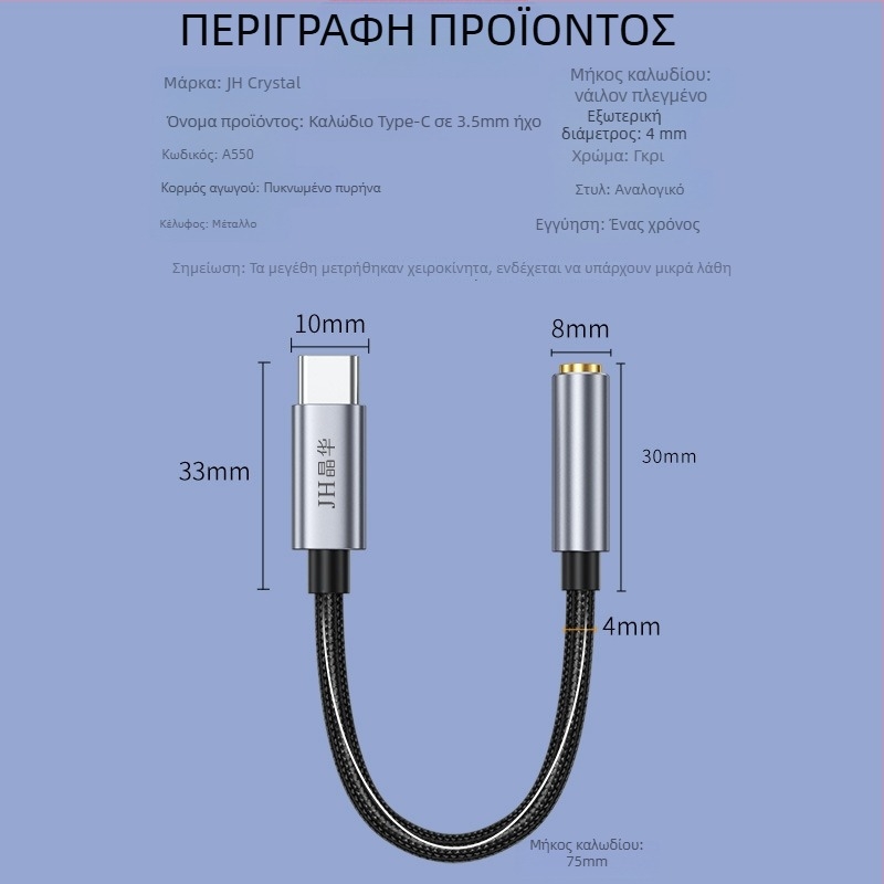 Type-C σε 3,5 mm audio adapter για Android – Μοντέλο CTO3.5, Μάρκα JH, Κωδικός A55