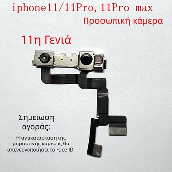 Μπροστινή κάμερα Royal Head 11-PM για τη σειρά iPhone 11
