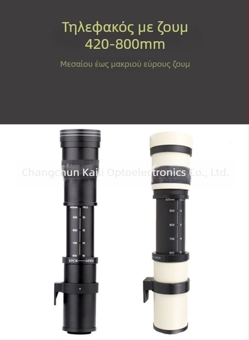 Kelda φακός ζουμ 420-800mm F/8.3-16 για τηλεσκόπιο αστρονομίας — χειροκίνητο εστίαση, 2 ομάδες από 4 στοιχεία, φίλτρο Ø67mm, κοντινή εστίαση 1,5 m