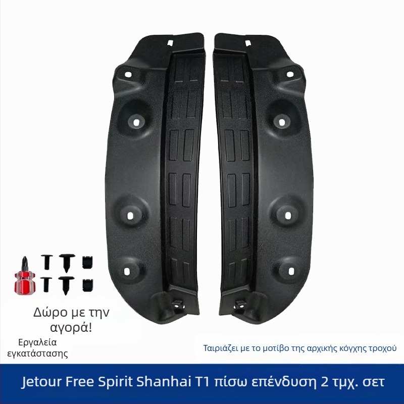 Προφύλακας λάσπης πίσω τροχού με εσωτερική επένδυση για Jetour Traveler Shanhai T1/T2, πλαστικό