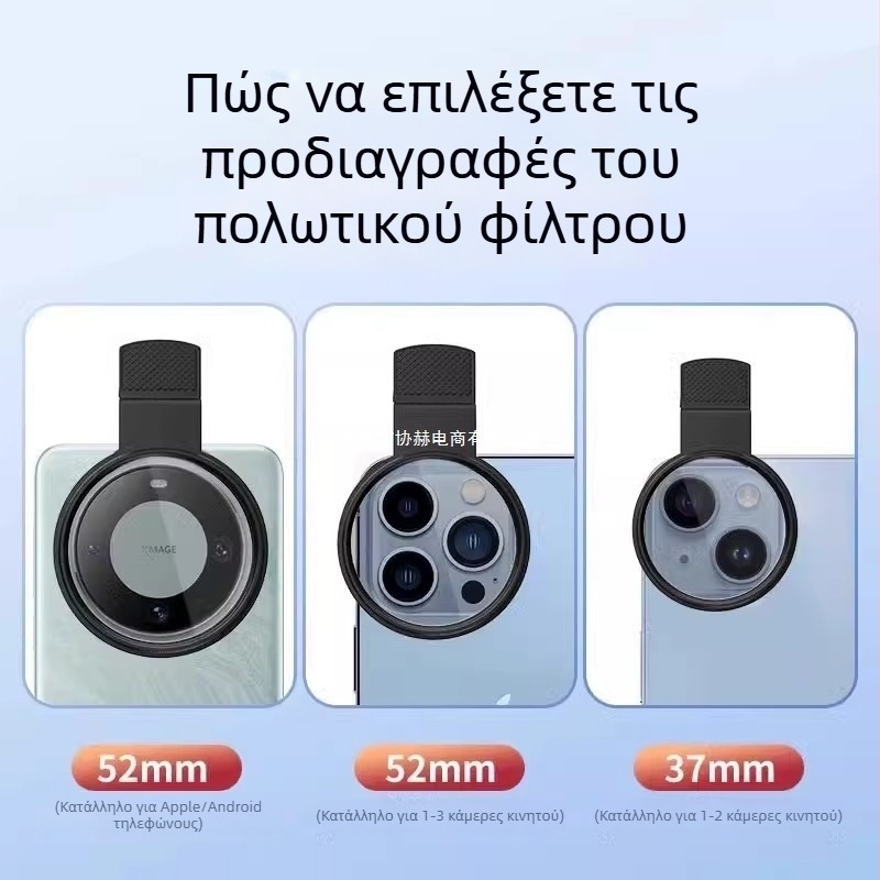 Φίλτρο πολαρισμού για κινητό τηλέφωνο για φωτογραφίες υψηλής ευκρίνειας — ND φίλτρο, Μοντέλο GZM