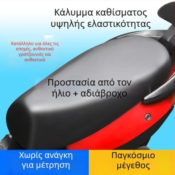 Δερμάτινο κάλυμμα καθίσματος ηλεκτρικού ποδηλάτου, καθολική εφαρμογή, όλες οι εποχές, χωρίς γέμιση