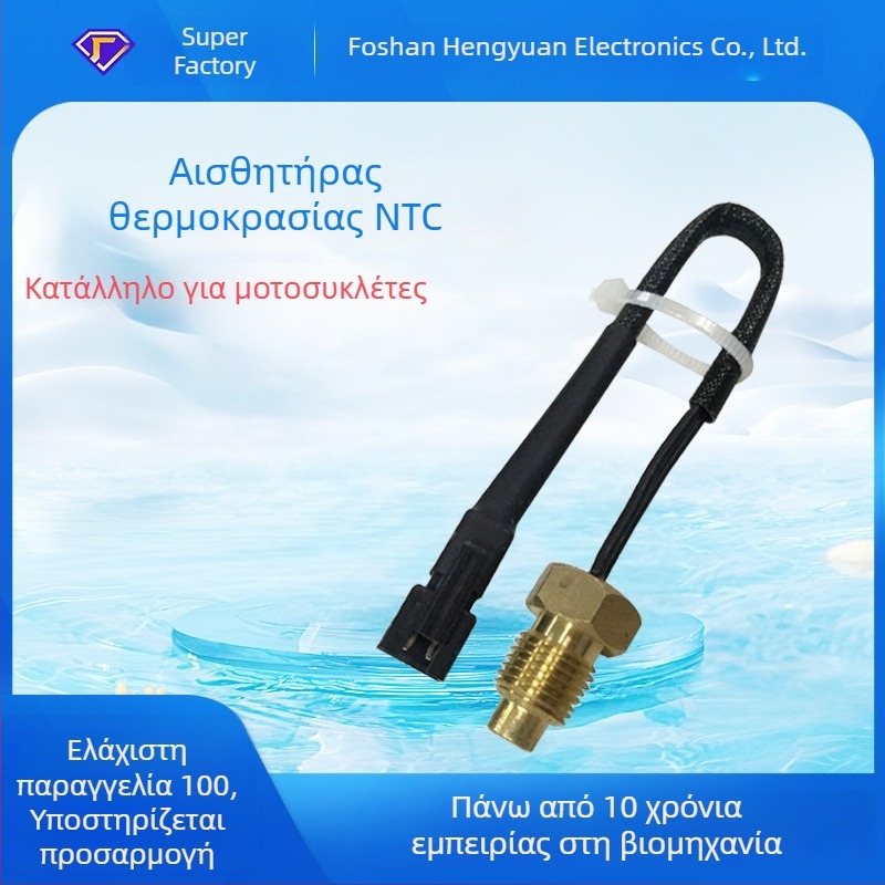 Αισθητήρας θερμοκρασίας με μπρούτζινο βιδωτό άκρο, 50K 3950, HY-TB073-SM-2A-50K για τη θερμοκρασία νερού μοτοσικλέτας