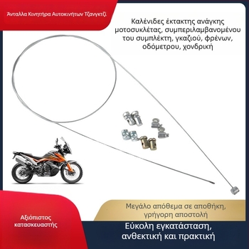 Σετ εννέα καλωδίων μοτοσικλέτας: καλώδιο φρένου, καλώδιο συμπλέκτη, καλώδιο γκαζιού, εμπρόσθιο καλώδιο φρένου, καλώδιο οδομέτρου