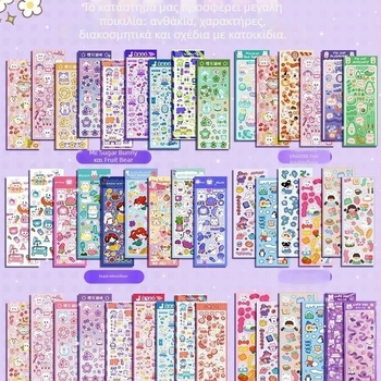 Σετ αυτοκόλλητων για παιδιά - χειροποίητο εκπαιδευτικό κιτ δώρου για γενέθλια