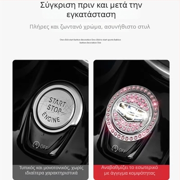 Κουμπί εκκίνησης αυτοκινήτου με ένα πάτημα – διακοσμητικό αυτοκόλλητο και προστατευτικό κάλυμμα του διακόπτη ανάφλεξης με δαχτυλίδι διαμαντιών για το εσωτερικό