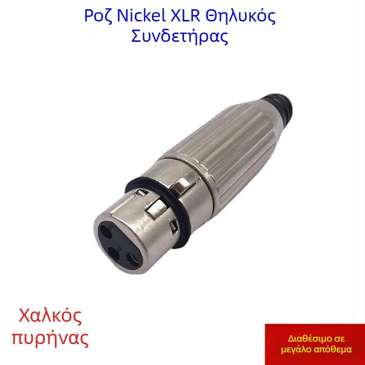 Απόλυτα μεταλλικός θηλυκός XLR συνδετήρας, τριών αγωγών, βύσμα ήχου/βίντεο για μίκτη και μικρόφωνο