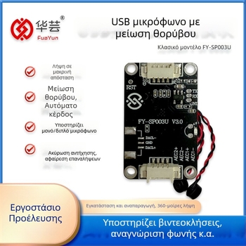Μονάδα USB μικροφώνου με εξάλειψη ηχώ και ευφυή μείωση θορύβου, FY-SP003U, USB 2.0 Plug-and-Play, συμβατή με Iflytek μέθοδο εισόδου και οπτικό θυροτηλέφωνο