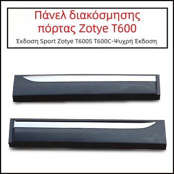 Λωρίδα προστασίας πορτών από συγκρούσεις για Zotye T600S Sport Coupé – εμπρός αριστερά, εμπρός δεξιά και πίσω αριστερά πάνελ επένδυσης πόρτας
