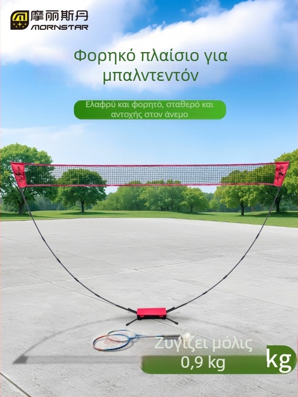 Πλαίσιο δικτύου μπιτμίντον — φορητό, διπλωτό, γρήγορη έναρξη, πολυεστερική κατασκευή· κατάλληλο για μπιτμίντον και τένις, οικιακή και εξωτερική χρήση.