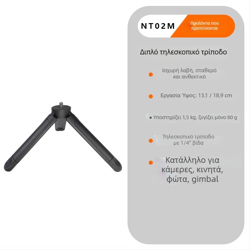 Τρίποδο για κινητό τηλέφωνο και mirrorless κάμερα | Δύο τμημάτων τηλεσκοπικό, Υλικό ABS, Φορτίο έως 2 κιλά, Φορητό
