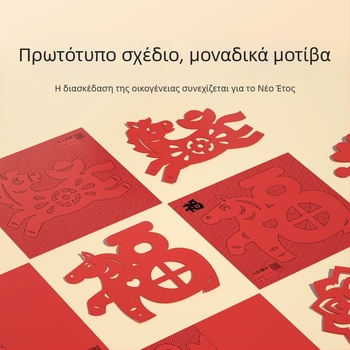 Διακοσμητικό παραθύρου με χαρτοκόπη ζώδιο, ρυζόχαρτο, χειροποίητο, κινέζικο στυλ, Έτος του Αλόγου