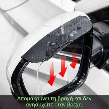 Προστασία βροχής για καθρέπτη αυτοκινήτου με υφή ανθρακονημάτων