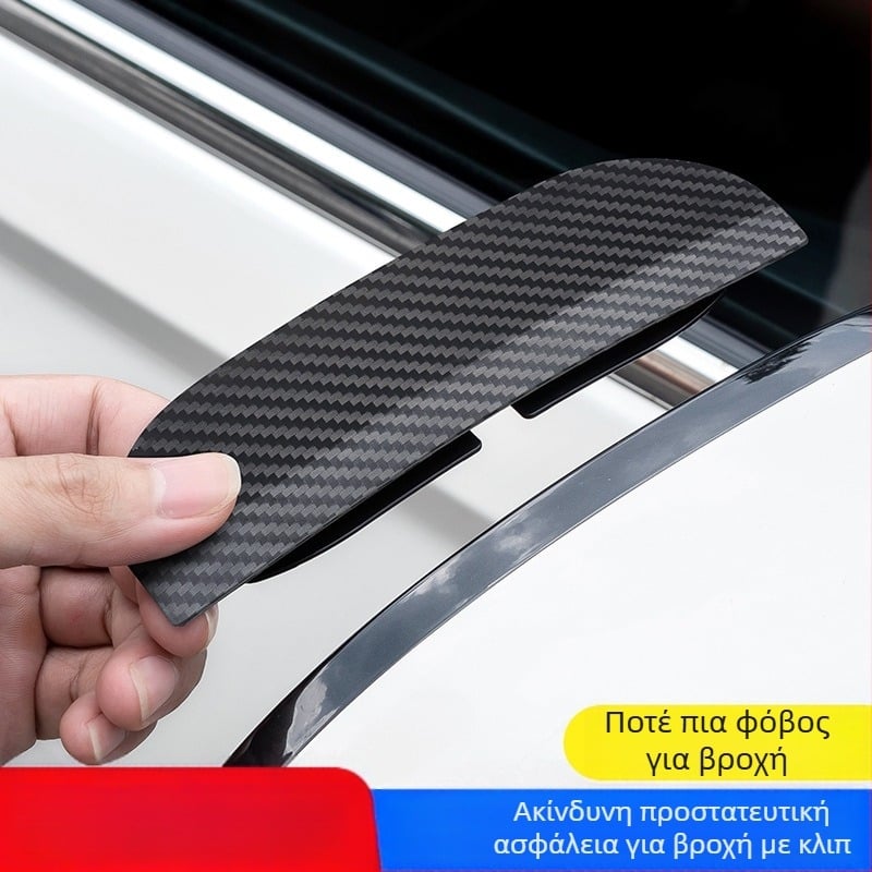 Προστασία βροχής για καθρέπτη αυτοκινήτου με υφή ανθρακονημάτων