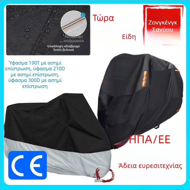 Κάλυμμα μοτοσυκλέτας, ύφασμα 210D με ασημένιο επίστρωμα, UV προστασία, αδιάβροχο και ανθεκτικό στη σκόνη, με προσαρμόσιμο μέγεθος και λογότυπο