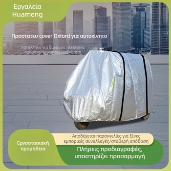 Κάλυμμα ηλεκτρικού τρίκυκλου από αλουμινόφυλλο, δυνατή προσαρμογή, κατάλληλο για ηλεκτρικά τρίκυκλα και σκούτερ ηλικιωμένων, κωδικός προϊόντος: Κάλυμμα ηλεκτρικού οχήματος