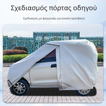 Νάιλον αδιάβροχο κάλυμμα για ηλεκτρικό τετράτροχο όχημα με αντιανεμική προστασία, προστασία από τη σκόνη, UV προστασία και θερμική μόνωση