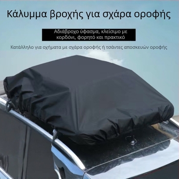 Αδιάβροχο κάλυμμα οροφής για SUV — αδιάβροχο κάλυμμα αποθήκευσης εξοπλισμού οροφής για ταξίδια