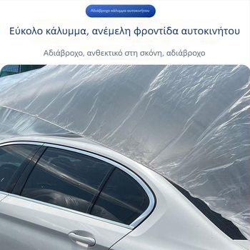 Κάλυμμα αυτοκινήτου μίας χρήσης, γενικού τύπου, από PE φιλμ, αδιάβροχο και ανθεκτικό στη σκόνη, διαφανές προστατευτικό πλαστικό, παχύτερο