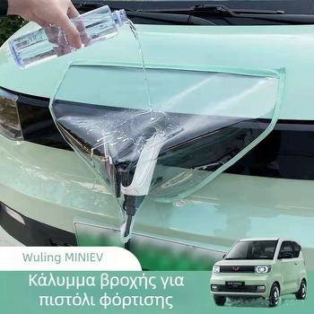 Αδιάβροχη προστατευτική κάλυψη θύρας φόρτισης για ηλεκτρικό αυτοκίνητο, ενισχυμένη προστασία συνδέσμου φόρτισης