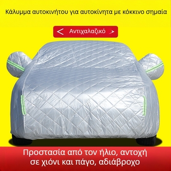 Κάλυμμα αυτοκινήτου με UV προστασία, θερμομονωτικό παχύ quilt, αδιάβροχο και ανθεκτικό στον άνεμο, υλικό: βαμβάκι