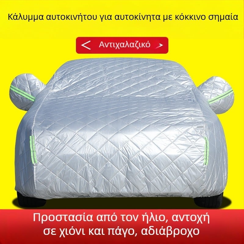 Κάλυμμα αυτοκινήτου με UV προστασία, θερμομονωτικό παχύ quilt, αδιάβροχο και ανθεκτικό στον άνεμο, υλικό: βαμβάκι