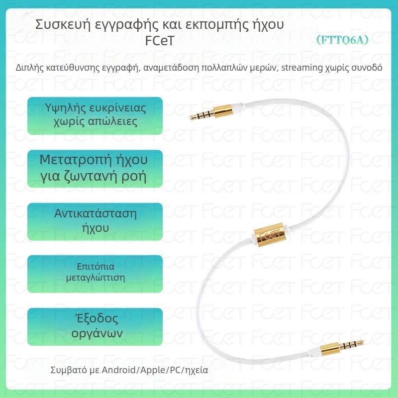 FCET διπλής κατεύθυνσης αντάπτορας εγγραφής ήχου για κινητό τηλέφωνο (θερμοκρασία λειτουργίας 60; 3C πιστοποίηση; είσοδος/έξοδος ήχου/βίντεο)