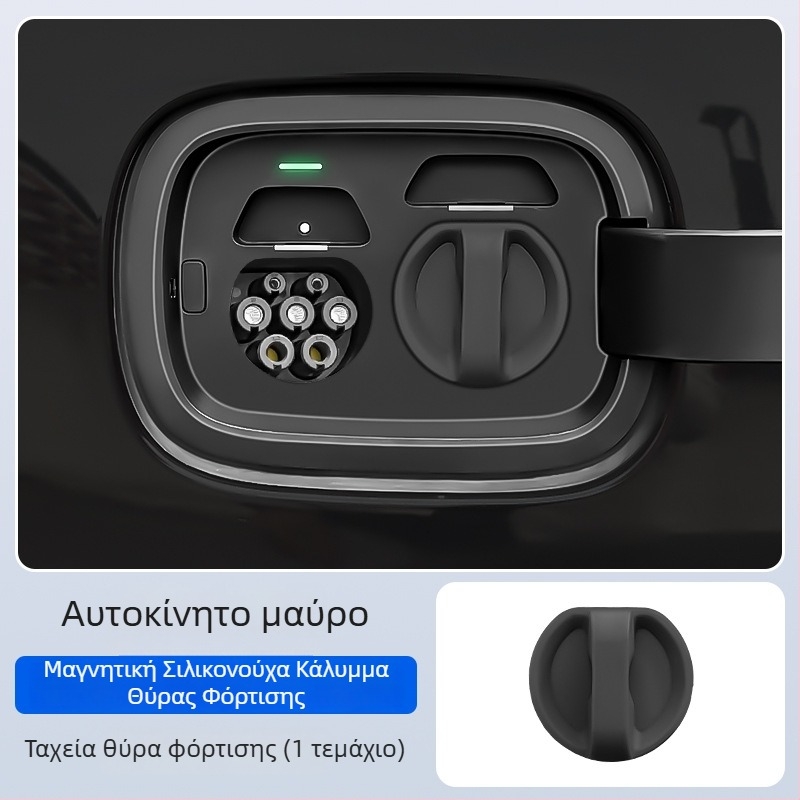 Κάλυμμα θύρας φόρτισης για ηλεκτρικά οχήματα — σιλικόνη, μαγνητικό κλείσιμο, αδιάβροχο, προστασία από σκόνη