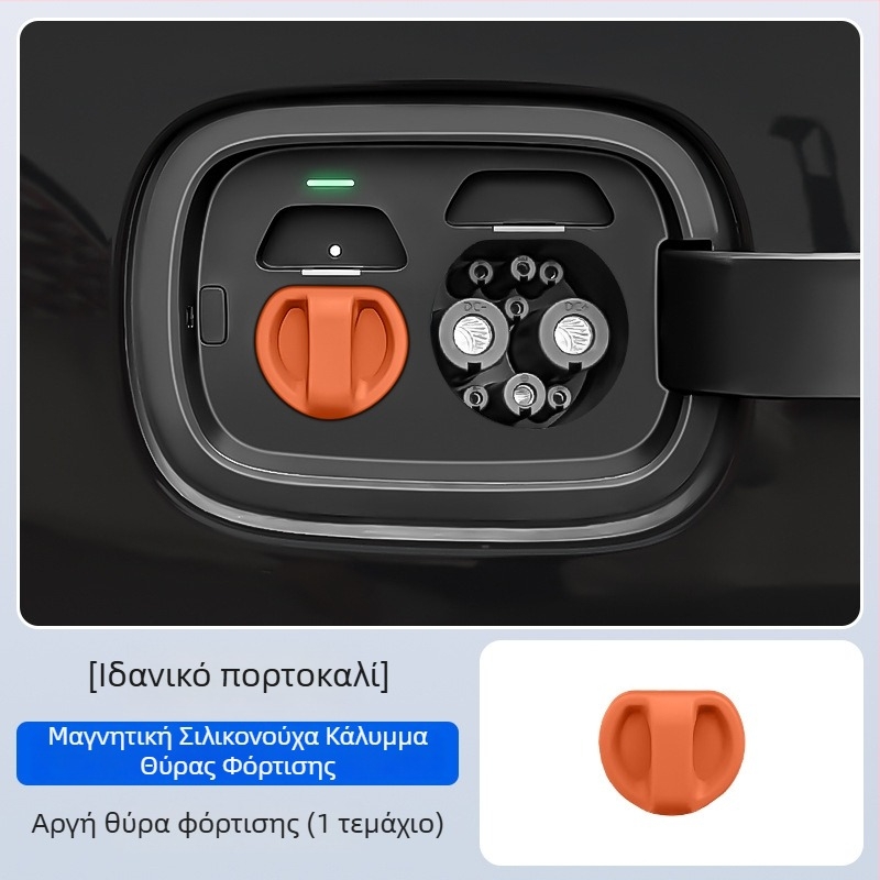 Κάλυμμα θύρας φόρτισης για ηλεκτρικά οχήματα — σιλικόνη, μαγνητικό κλείσιμο, αδιάβροχο, προστασία από σκόνη