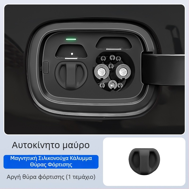 Κάλυμμα θύρας φόρτισης για ηλεκτρικά οχήματα — σιλικόνη, μαγνητικό κλείσιμο, αδιάβροχο, προστασία από σκόνη