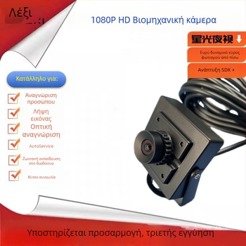 USB 2.0 HD βιομηχανική κάμερα με αισθητήρα 2MP, Starlight σε χαμηλό φωτισμό, 1080p στα 30fps, χωρίς οδηγούς