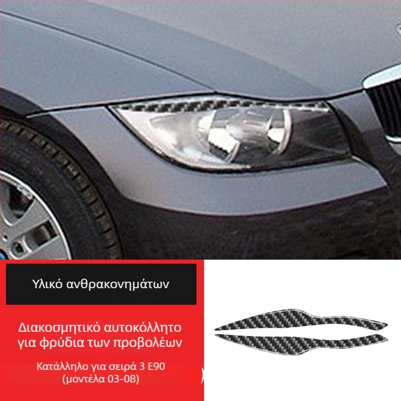 BMW εσωτερικά ανθρακονημάτα διακοσμητικό αυτοκόλλητο για προβολείς - φρύδια και βλεφαρίδες, προσαρμόσιμο