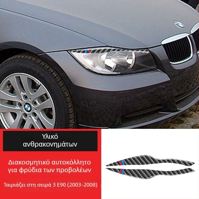 BMW εσωτερικά ανθρακονημάτα διακοσμητικό αυτοκόλλητο για προβολείς - φρύδια και βλεφαρίδες, προσαρμόσιμο