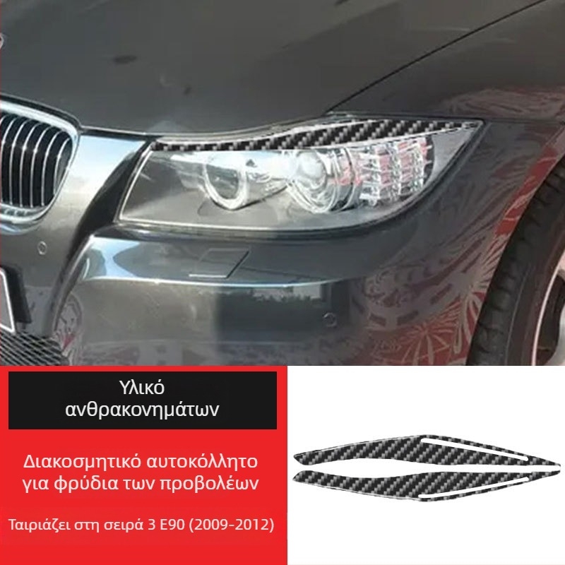 BMW εσωτερικά ανθρακονημάτα διακοσμητικό αυτοκόλλητο για προβολείς - φρύδια και βλεφαρίδες, προσαρμόσιμο