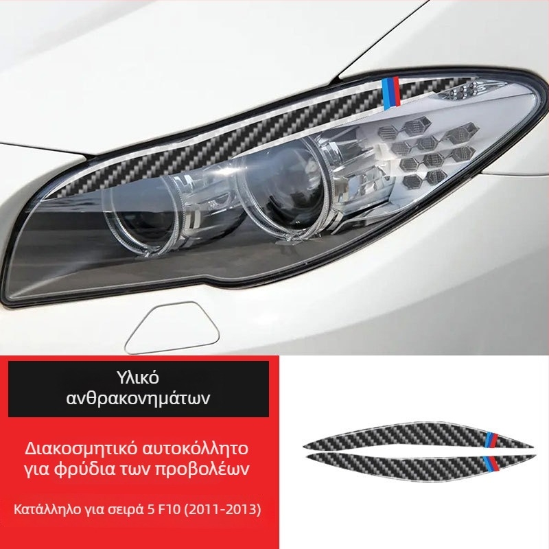 BMW εσωτερικά ανθρακονημάτα διακοσμητικό αυτοκόλλητο για προβολείς - φρύδια και βλεφαρίδες, προσαρμόσιμο