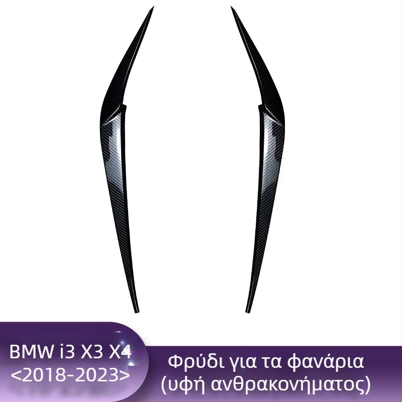 BMW διακοσμητικό φρύδι προβολέα για X1, i3, X3F, X4, X5, X6 – φινίρισμα υφής ανθρακονήματος