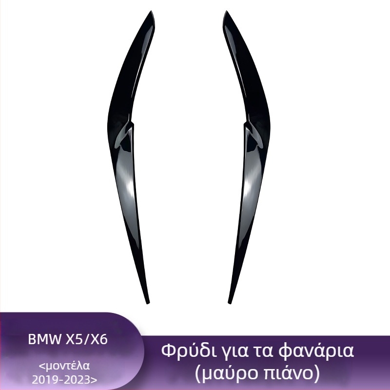BMW διακοσμητικό φρύδι προβολέα για X1, i3, X3F, X4, X5, X6 – φινίρισμα υφής ανθρακονήματος