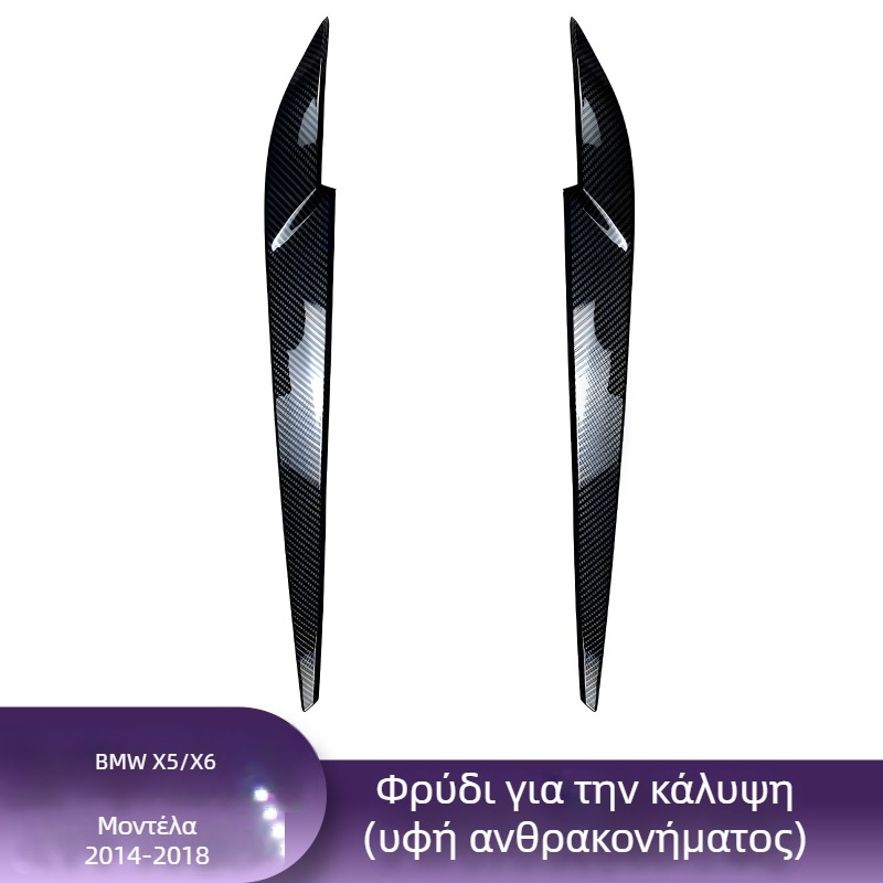 BMW διακοσμητικό φρύδι προβολέα για X1, i3, X3F, X4, X5, X6 – φινίρισμα υφής ανθρακονήματος