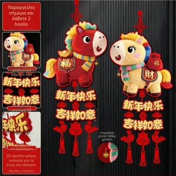 Τοίχος κρεμαστό διακοσμητικό: Έτος του Αλόγου, κεντημένο με συνθετική γούνα φούντα, κοπή με λέιζερ, κινέζικος στυλ διακόσμηση για την Άνοιξη