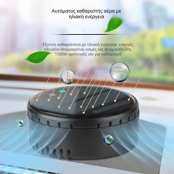 Αεροκαθαριστής αυτοκινήτου και οικίας με ηλιακή ενέργεια, ιονική τεχνολογία για αφαίρεση οσμών και φορμαλδεΰδης, απολύμανση, ήσυχη λειτουργία κάτω από 36 dB, ροή αέρα 50 m3/h, έξυπνος έλεγχος