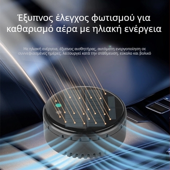 Αεροκαθαριστής αυτοκινήτου και οικίας με ηλιακή ενέργεια, ιονική τεχνολογία για αφαίρεση οσμών και φορμαλδεΰδης, απολύμανση, ήσυχη λειτουργία κάτω από 36 dB, ροή αέρα 50 m3/h, έξυπνος έλεγχος