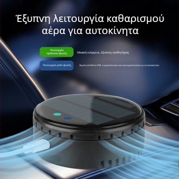 Αεροκαθαριστής αυτοκινήτου και οικίας με ηλιακή ενέργεια, ιονική τεχνολογία για αφαίρεση οσμών και φορμαλδεΰδης, απολύμανση, ήσυχη λειτουργία κάτω από 36 dB, ροή αέρα 50 m3/h, έξυπνος έλεγχος