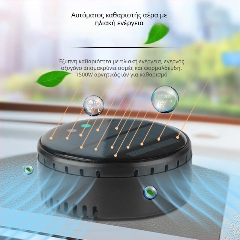 Αεροκαθαριστής αυτοκινήτου και οικίας με ηλιακή ενέργεια, ιονική τεχνολογία για αφαίρεση οσμών και φορμαλδεΰδης, απολύμανση, ήσυχη λειτουργία κάτω από 36 dB, ροή αέρα 50 m3/h, έξυπνος έλεγχος