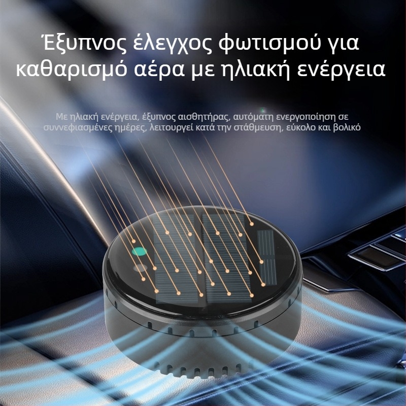 Αεροκαθαριστής αυτοκινήτου και οικίας με ηλιακή ενέργεια, ιονική τεχνολογία για αφαίρεση οσμών και φορμαλδεΰδης, απολύμανση, ήσυχη λειτουργία κάτω από 36 dB, ροή αέρα 50 m3/h, έξυπνος έλεγχος