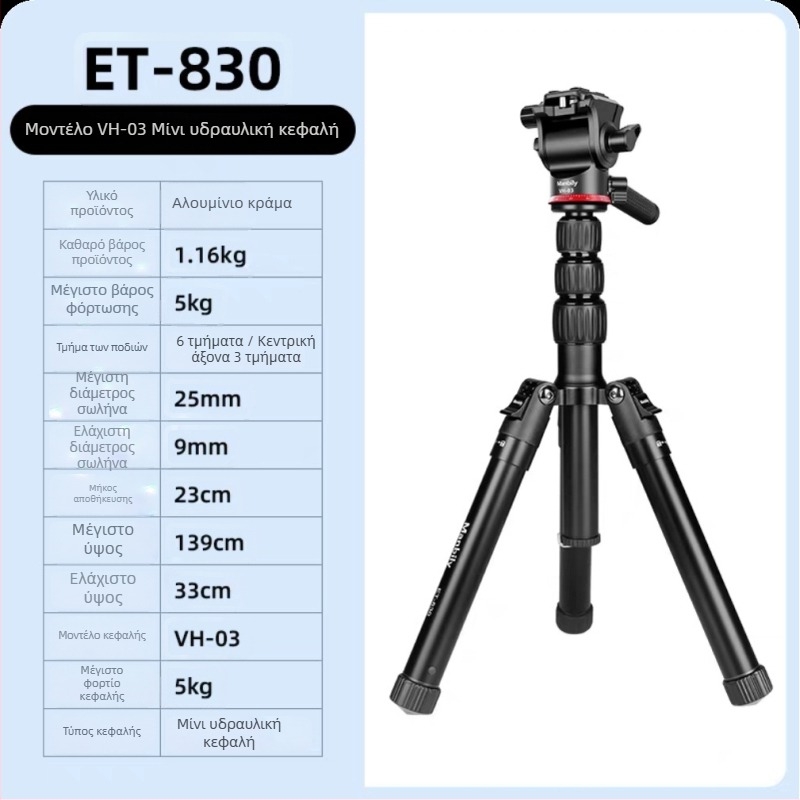 Κάμερα τρίποδο με υδραυλικό γιμπαλ, κατασκευή από αλουμινίου κράμα, αντοχή φόρτου 2–5 kg, βάρος 1,16 kg, πλάκα γρήγορης απελευθέρωσης