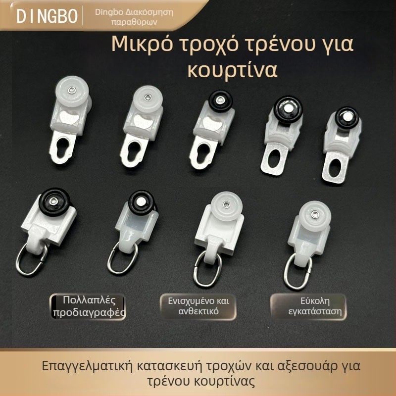 Σετ τροχών για γραμμή κουρτίνας — πλαστικό και ανοξείδωτος χάλυνας, παραμετροποιήσιμος, μοντέρνο μινιμαλιστικό στυλ