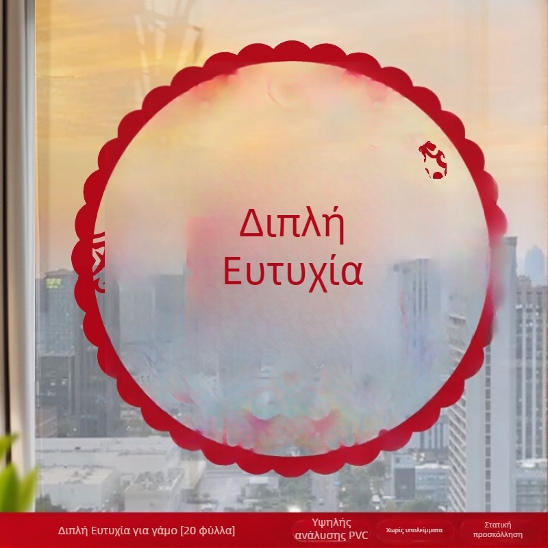 Ηλεκτροστατικό αυτοκόλλητο παραθύρου για γάμο (PVC, Taocai, Όχι εισαγόμενο, Κατηγορία: Ευτυχισμένη λέξη)