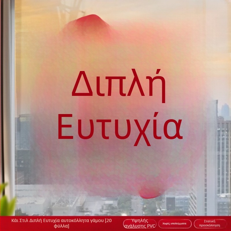 Ηλεκτροστατικό αυτοκόλλητο παραθύρου για γάμο (PVC, Taocai, Όχι εισαγόμενο, Κατηγορία: Ευτυχισμένη λέξη)